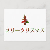 メリークリスマス (Vrolijke Kerstmis in Japanner) Feestdagenkaart (Voorkant)