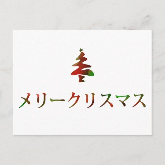 メリークリスマス (Vrolijke Kerstmis in Japanner) Feestdagenkaart (Voorkant)
