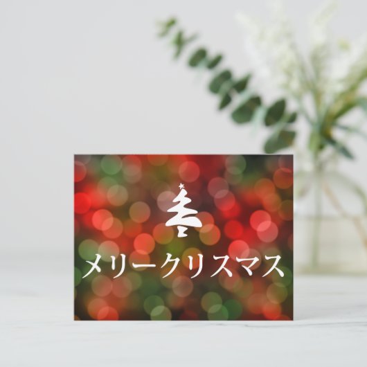 メリークリスマス (Vrolijke Kerstmis in Japanner) Feestdagenkaart (Staand voorkant)