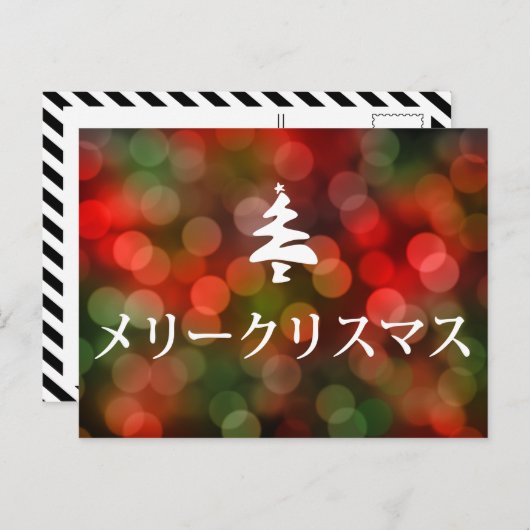 メリークリスマス (Vrolijke Kerstmis in Japanner) Feestdagenkaart (Voorkant / Achterkant)