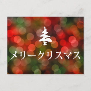 メリークリスマス (Vrolijke Kerstmis in Japanner) Feestdagenkaart