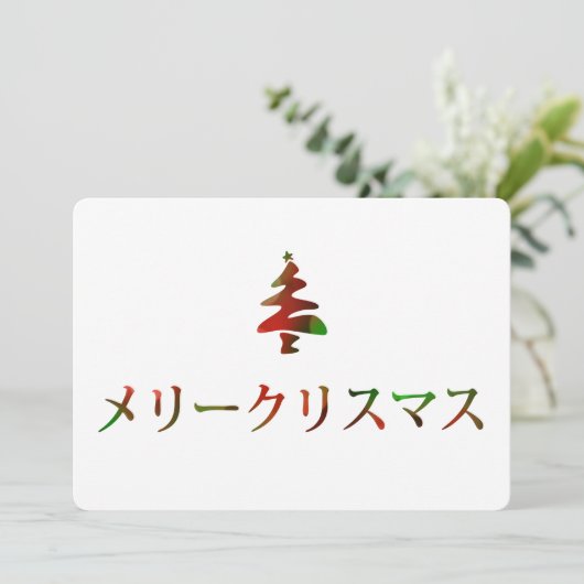 メリークリマ ススMerry Christmas in het Japans) Kaart (Staand voorkant)