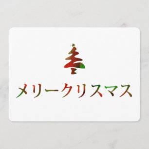メリークリマ ススMerry Christmas in het Japans) Kaart