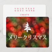 メ ー リ ス (vrolijk kerstfeest in het Japans) Kaart (Voorkant / Achterkant)