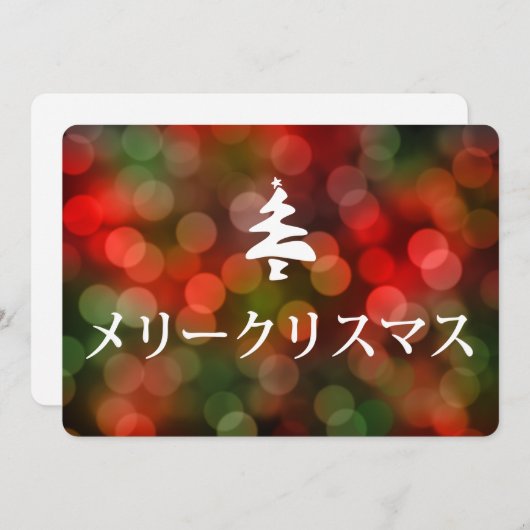 メ ー リ ス (vrolijk kerstfeest in het Japans) Kaart (Voorkant / Achterkant)