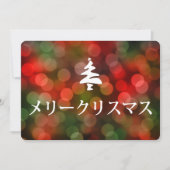 メ ー リ ス (vrolijk kerstfeest in het Japans) Kaart (Voorkant)