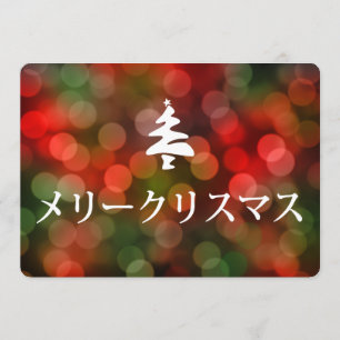 メ ー リ ス (vrolijk kerstfeest in het Japans) Kaart