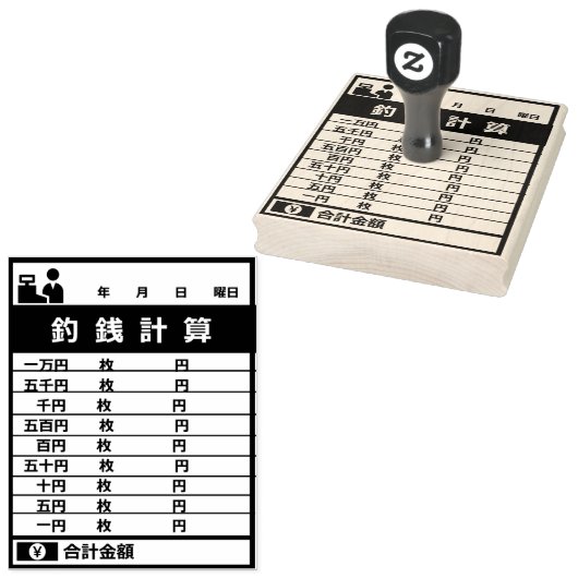 レジ金、釣銭スタンプ RUBBERSTEMPEL (Gestempeld)