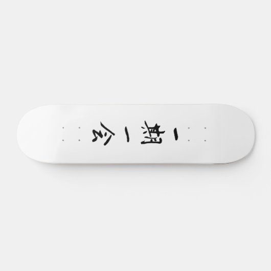 一 期 一 ス ケ ー 会 ト PERSOONLIJK SKATEBOARD (Horizontaal)
