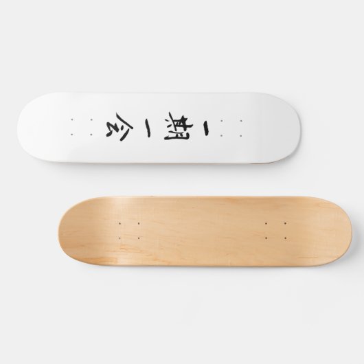 一 期 一 ス ケ ー 会 ト PERSOONLIJK SKATEBOARD (Horizontaal)