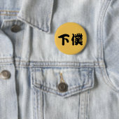 下 僕 ッ チ RONDE BUTTON 5,7 CM (In situ)