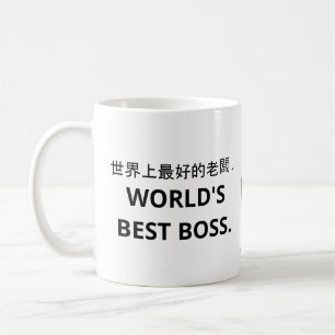 世 上 好 老 (de beste bosko-Mok ter wereld) koffie. Co Koffiemok