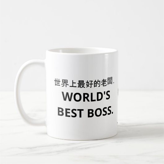 世 上 好 老 (de beste bosko-Mok ter wereld) koffie. Co Koffiemok (Links)