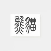 中国を代表する動物のパンダ(Panda)を漢字を中国語で表す商品 ポストイット Post-it® Notes (Voorkant)