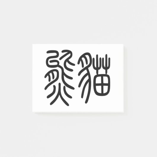 中国を代表する動物のパンダ(Panda)を漢字を中国語で表す商品 ポストイット Post-it® Notes (Voorkant)