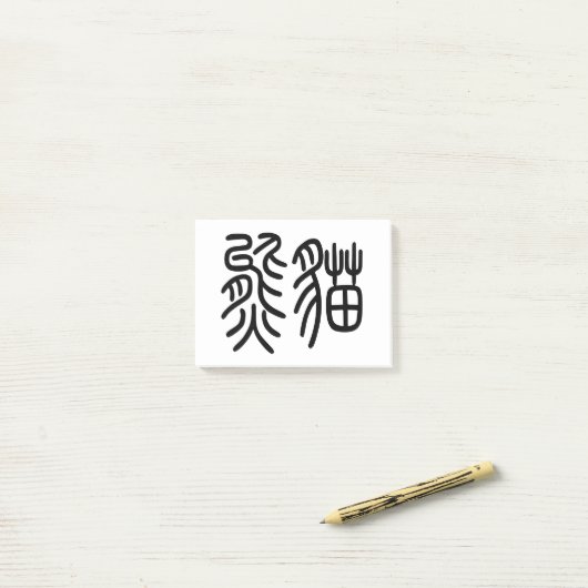 中国を代表する動物のパンダ(Panda)を漢字を中国語で表す商品 ポストイット Post-it® Notes (Op bureau)