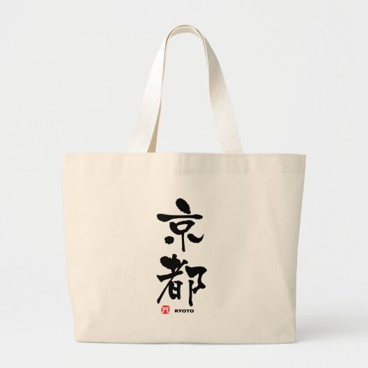 京 都, Kyoto Japans Kanji Grote Tote Bag (Voorkant)