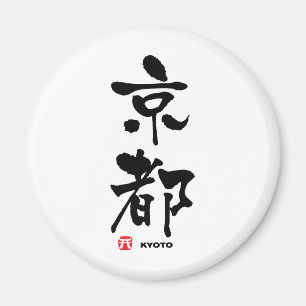 京 都, Kyoto Japans Kanji Magneet