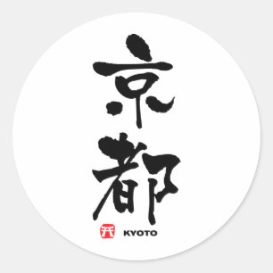 京 都, Kyoto Japans Kanji Ronde Sticker