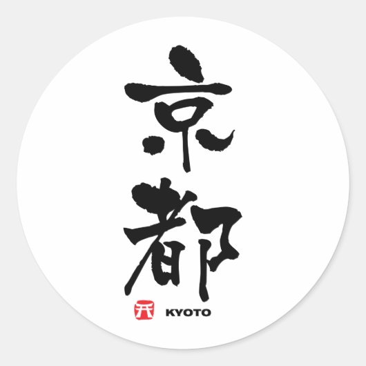 京 都, Kyoto Japans Kanji Ronde Sticker (Voorkant)