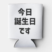 今日誕生日 です Vandaag ben ik jarig | Japanse taal Blikjeskoeler (Voorkant)