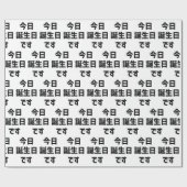 今日誕生日 です Vandaag ben ik jarig | Japanse taal Cadeaupapier (Vlak)