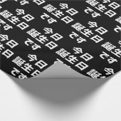 今日誕生日 です Vandaag ben ik jarig | Japanse taal Cadeaupapier (Hoek)