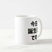 今日誕生日 です Vandaag ben ik jarig | Japanse taal Koffiemok (Voorkant rechts)