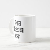 今日誕生日 です Vandaag ben ik jarig | Japanse taal Koffiemok (Voorkant links)