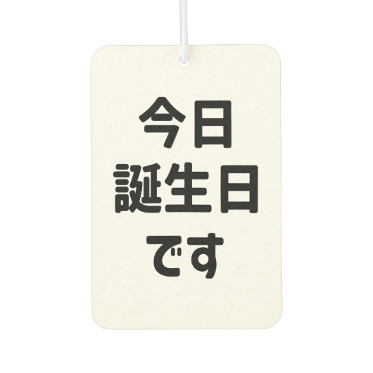 今日誕生日 です Vandaag ben ik jarig | Japanse taal Luchtverfrisser (Voorkant)