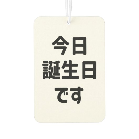 今日誕生日 です Vandaag ben ik jarig | Japanse taal Luchtverfrisser (Achterkant)
