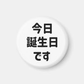 今日誕生日 です Vandaag ben ik jarig | Japanse taal Magneet (Voorkant)