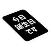 今日誕生日 です Vandaag ben ik jarig | Japanse taal Magneet (Rechterzijde)