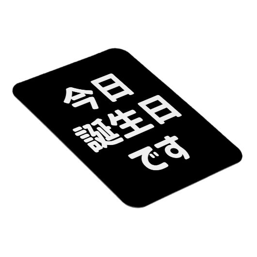 今日誕生日 です Vandaag ben ik jarig | Japanse taal Magneet (Rechterzijde)