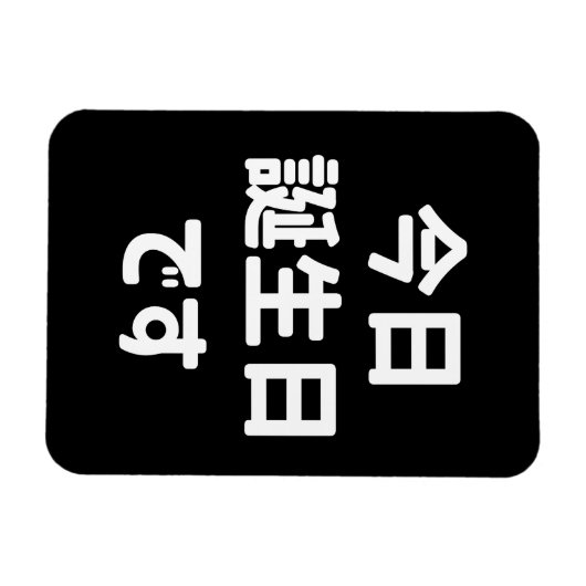 今日誕生日 です Vandaag ben ik jarig | Japanse taal Magneet (Horizontaal)