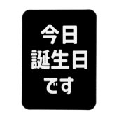 今日誕生日 です Vandaag ben ik jarig | Japanse taal Magneet (Verticaal)