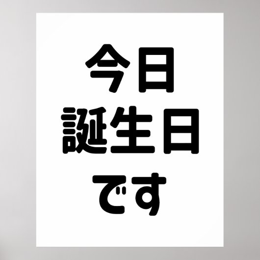 今日誕生日 です Vandaag ben ik jarig | Japanse taal Poster (Voorkant)