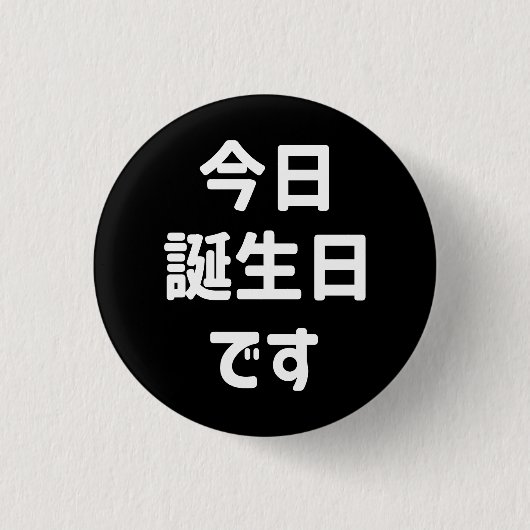 今日誕生日 です Vandaag ben ik jarig | Japanse taal Ronde Button 3,2 Cm (Voorkant)