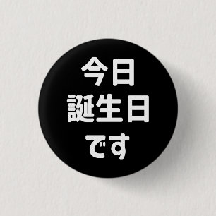今日誕生日 です Vandaag ben ik jarig   Japanse taal Ronde Button 3,2 Cm