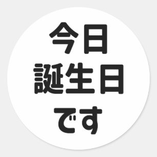 今日誕生日 です Vandaag ben ik jarig Japanse taal Ronde Sticker