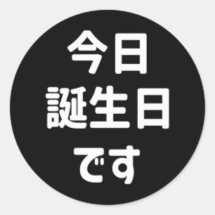 今日誕生日 です Vandaag ben ik jarig Japanse taal Ronde Sticker