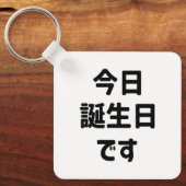今日誕生日 です Vandaag ben ik jarig | Japanse taal Sleutelhanger (Voorkant)