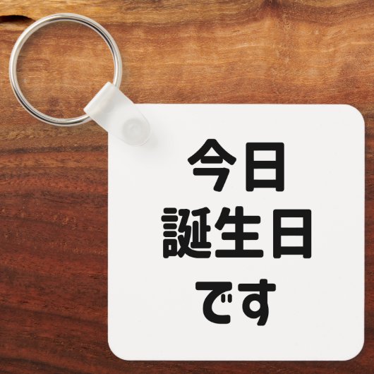 今日誕生日 です Vandaag ben ik jarig | Japanse taal Sleutelhanger (Voorkant)