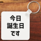 今日誕生日 です Vandaag ben ik jarig | Japanse taal Sleutelhanger (Achterkant)