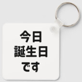 今日誕生日 です Vandaag ben ik jarig | Japanse taal Sleutelhanger (Achterkant)