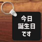 今日誕生日 です Vandaag ben ik jarig | Japanse taal Sleutelhanger (Voorkant)