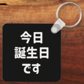 今日誕生日 です Vandaag ben ik jarig | Japanse taal Sleutelhanger (Achterkant)