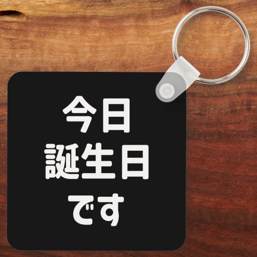 今日誕生日 です Vandaag ben ik jarig | Japanse taal Sleutelhanger (Achterkant)