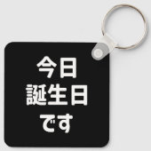 今日誕生日 です Vandaag ben ik jarig | Japanse taal Sleutelhanger (Achterkant)