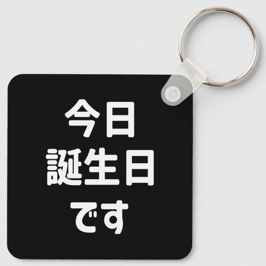 今日誕生日 です Vandaag ben ik jarig | Japanse taal Sleutelhanger (Achterkant)